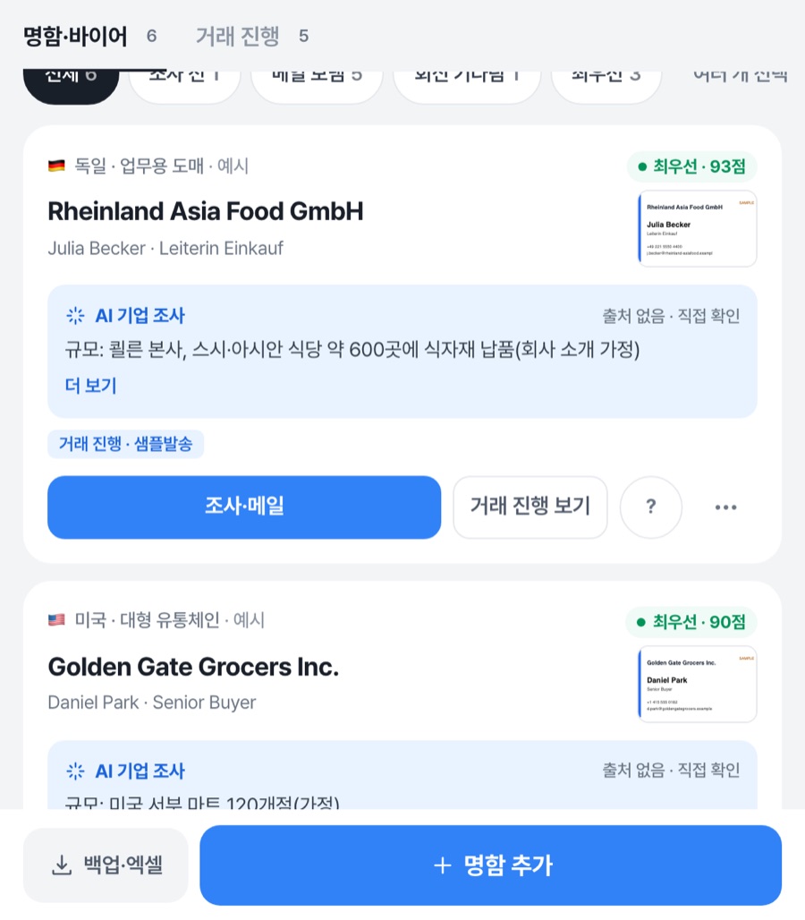 A사 바이어 명함 도구 화면: 명함에서 읽은 바이어와 AI 기업 조사 결과