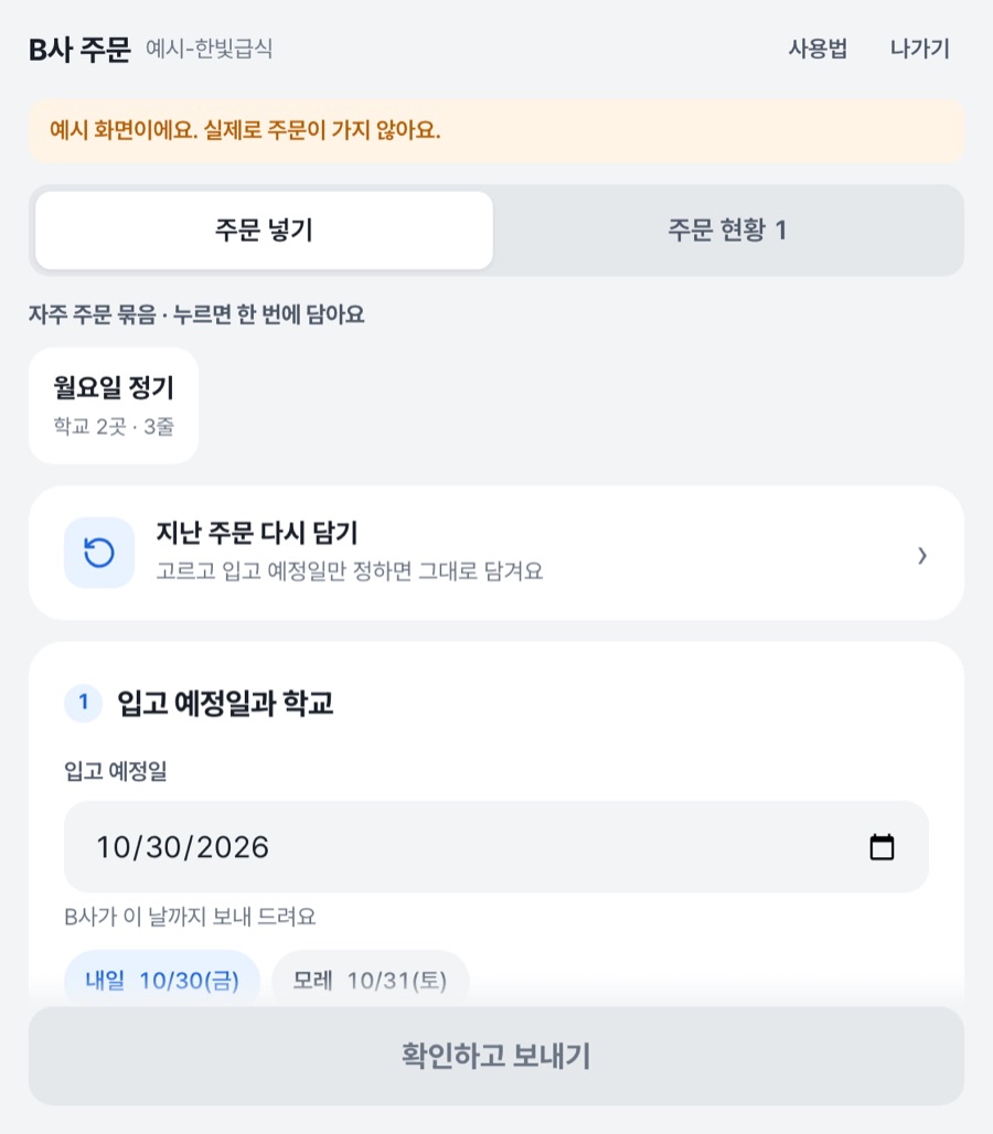 B사 급식 발주 화면: 입고 예정일과 학교를 고르는 주문 화면