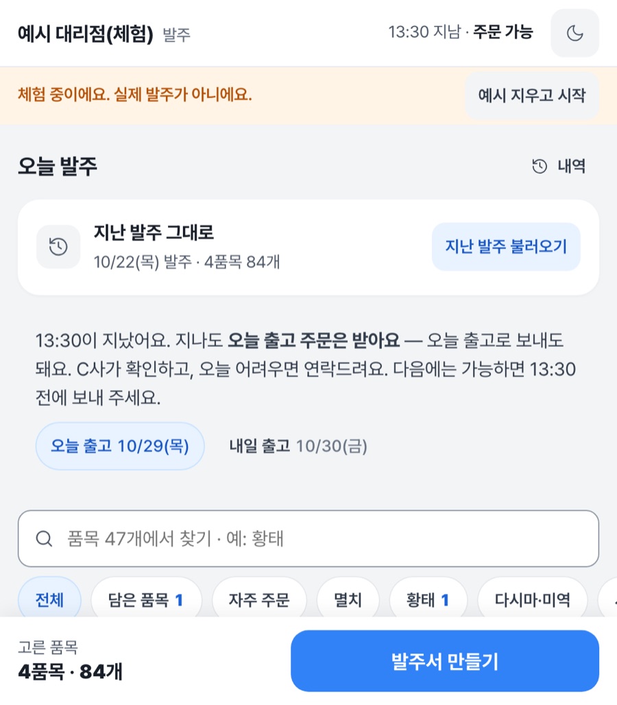 C사 대리점 발주 화면: 지난 발주 불러오기와 품목 고르기