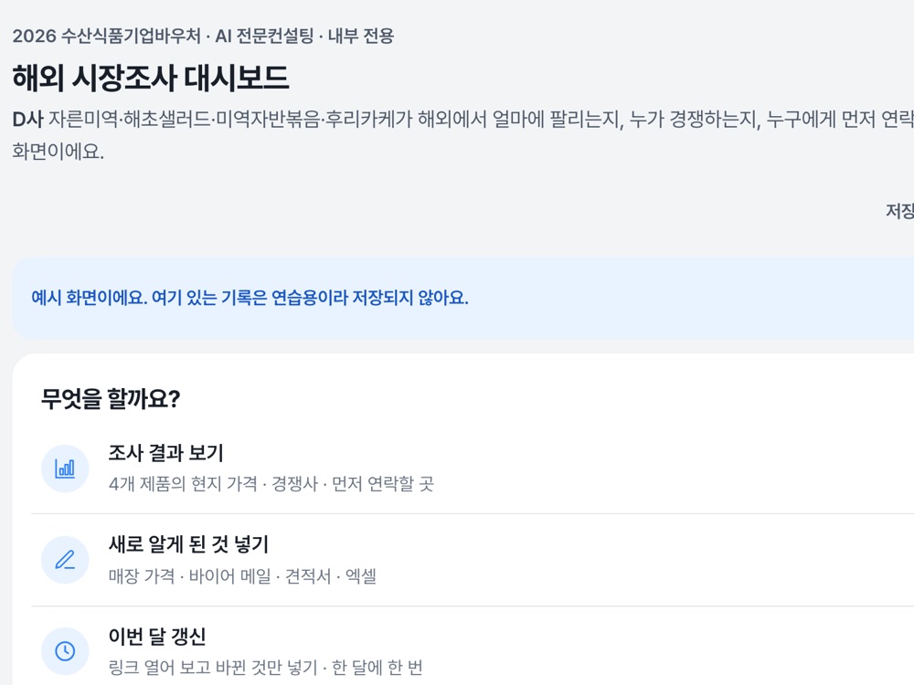 D사 해외 시장조사 대시보드 첫 화면: 조사 결과 보기와 이번 달 갱신