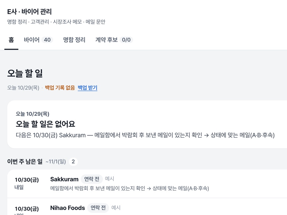 E사 바이어 관리 도구 화면: 오늘 할 일과 이번 주 연락 일정