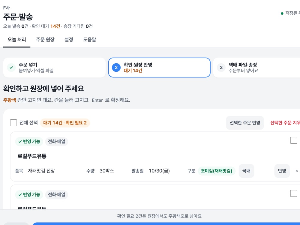 F사 주문·발송 도구 화면: 주문 넣기, 확인·원장 반영, 택배 파일·송장 3단계